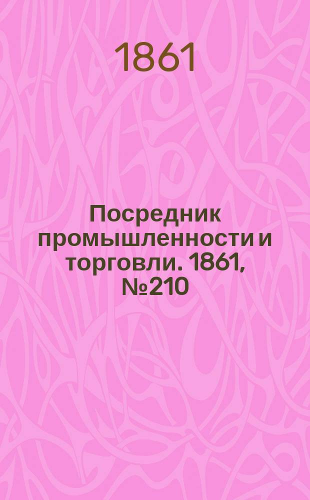 Посредник промышленности и торговли. 1861, №210 (6 cент.)