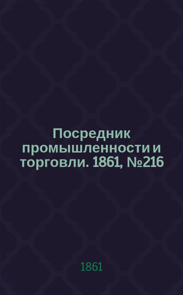 Посредник промышленности и торговли. 1861, №216 (13 cент.)