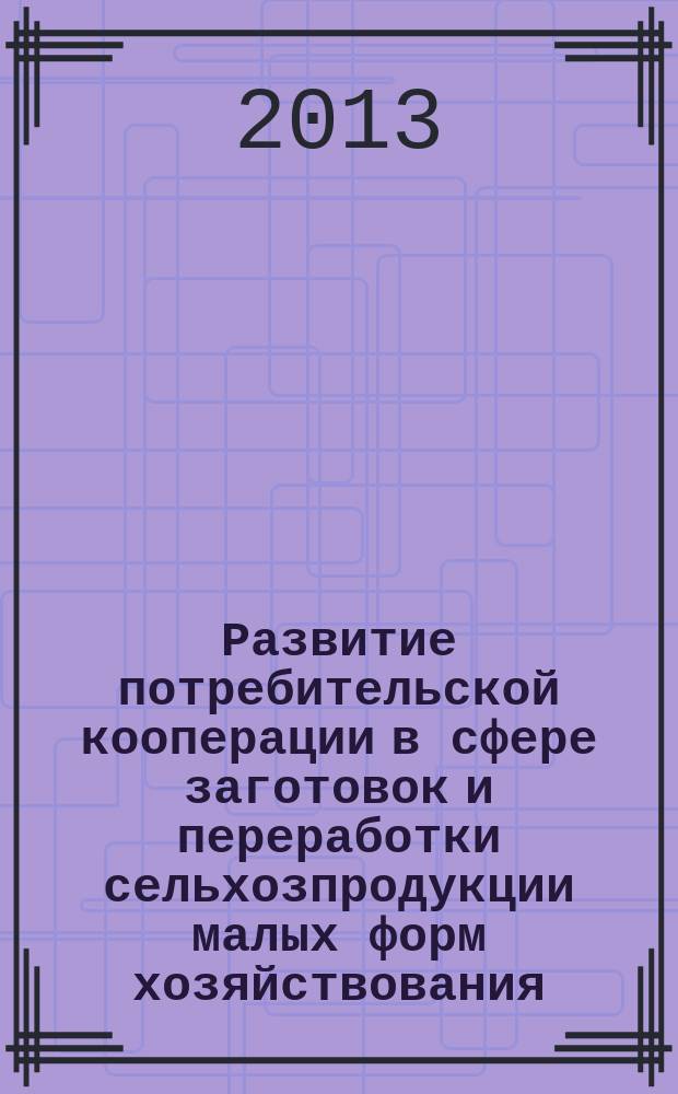 Развитие потребительской кооперации в сфере заготовок и переработки сельхозпродукции малых форм хозяйствования (на материалах Владимирской области) : автореферат диссертации на соискание ученой степени кандидата экономических наук : специальность 08.00.05 <Экономика и управление народным хозяйством по отраслям и сферам деятельности>