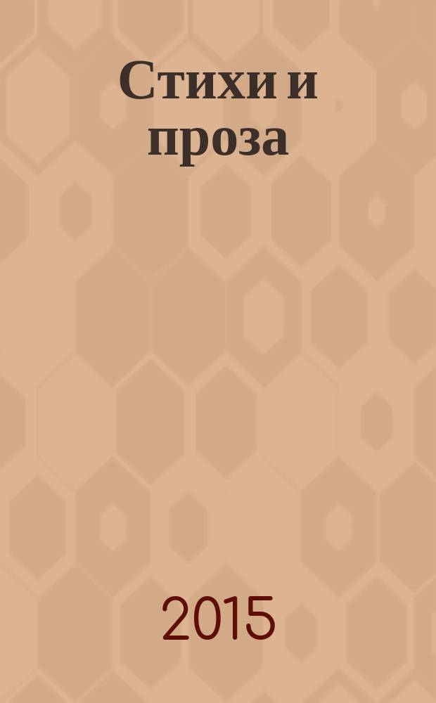 Стихи и проза
