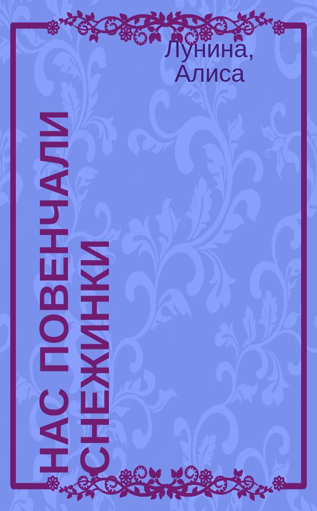 Нас повенчали снежинки : роман