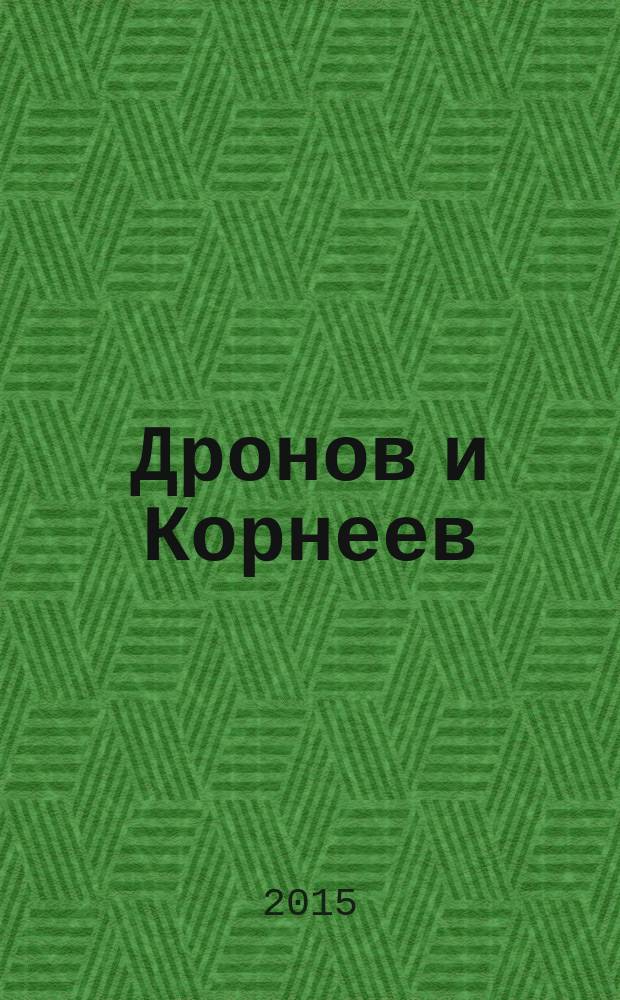 Дронов и Корнеев : каталог выставки