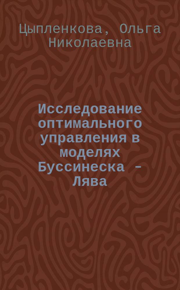 Исследование оптимального управления в моделях Буссинеска - Лява : автореферат диссертации на соискание ученой степени кандидата физико-математических наук : специальность 05.13.19 <Методы и системы защиты информации, информационная безопасность>