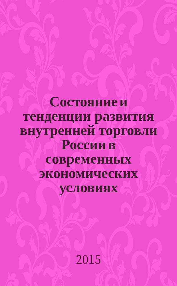 Состояние и тенденции развития внутренней торговли России в современных экономических условиях : монография