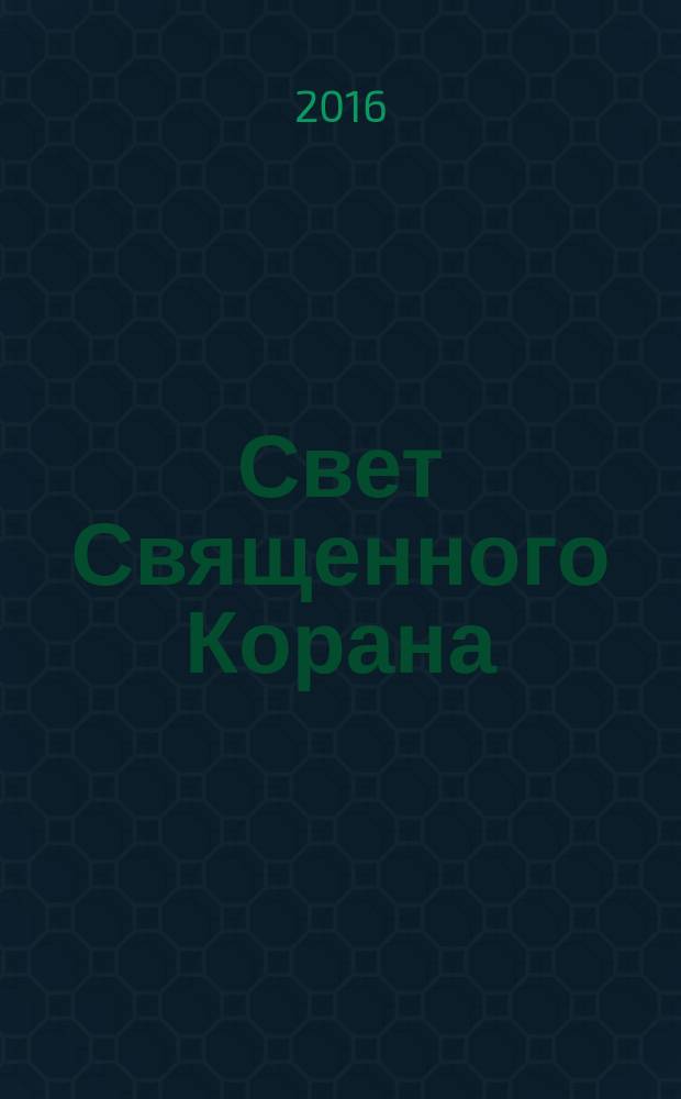 Свет Священного Корана : разъяснения и толкования. Т. 6