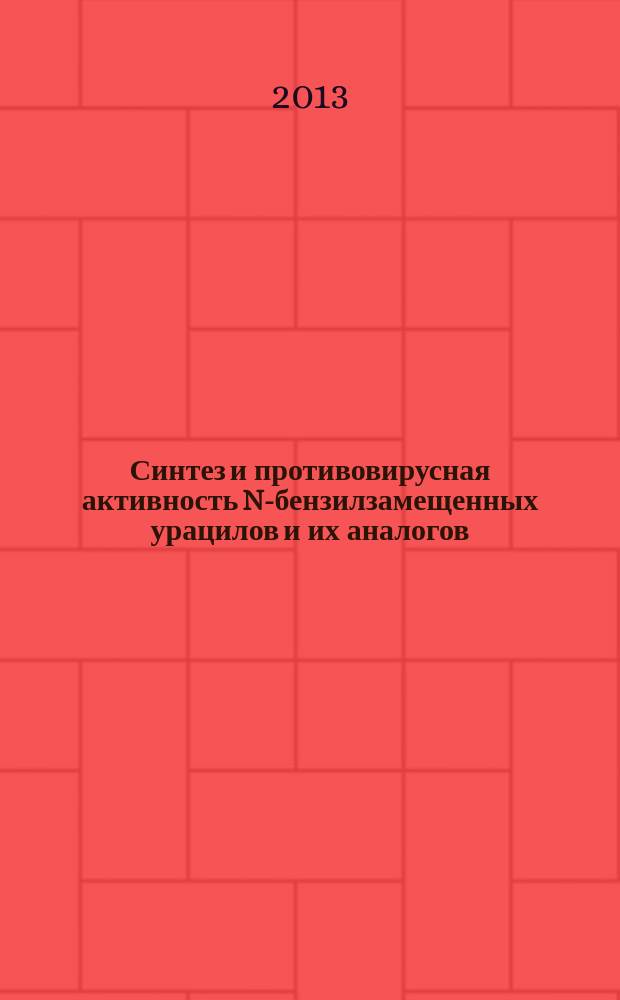 Синтез и противовирусная активность N-бензилзамещенных урацилов и их аналогов : автореферат диссертации на соискание ученой степени кандидата фармацевтических наук : специальность 14.04.02 <Фармацевтическая химия, фармакогнозия>