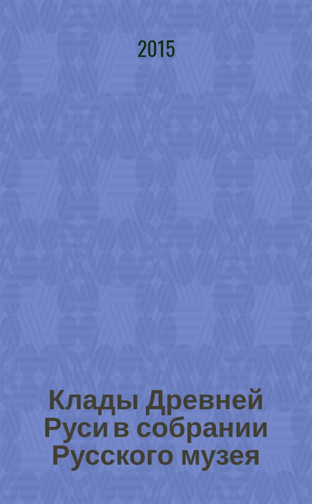Клады Древней Руси в собрании Русского музея : каталог