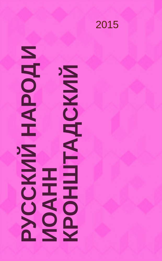 Русский народ и Иоанн Кронштадский; Чудо молитвы: статьи / Людмила Московская