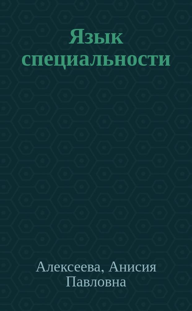 Язык специальности : русский язык для студентов-иностранцев (гуманитарное направление подготовки) : учебное пособие
