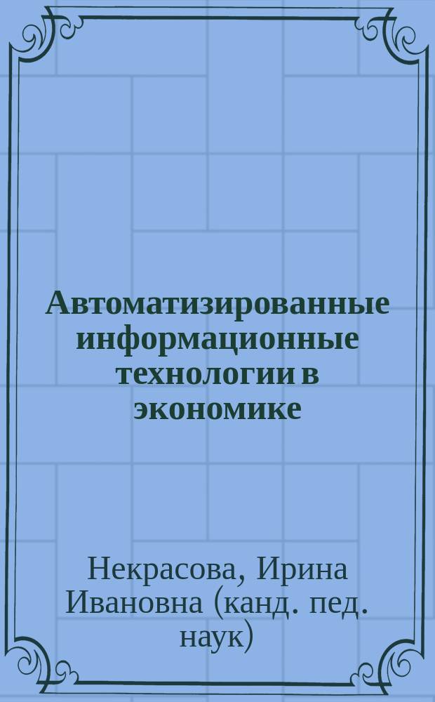 Автоматизированные информационные технологии в экономике : учебно-методическое пособие