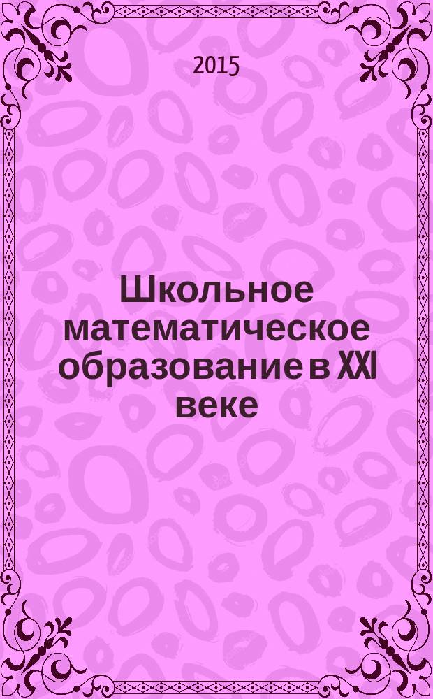Школьное математическое образование в XXI веке : концептуальные подходы и стратегические пути развития : материалы X Межрегиональной научно-методической конференции, Саратов, 30 марта 2015 г