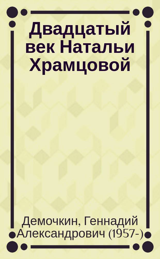 Двадцатый век Натальи Храмцовой