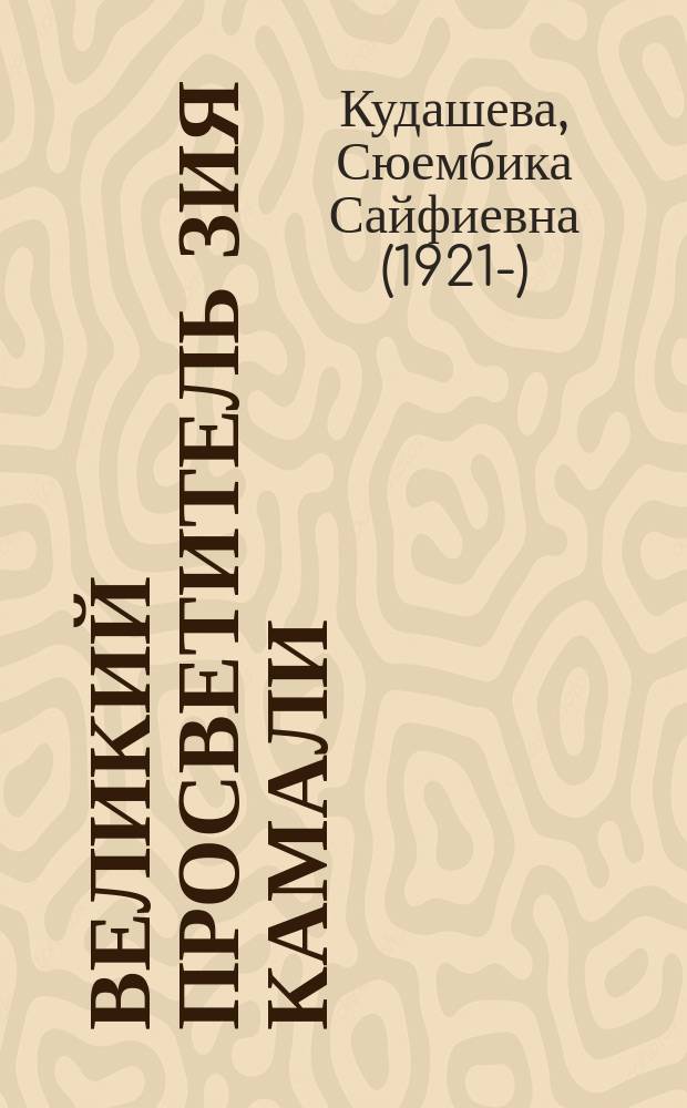 Великий просветитель Зия Камали : (эпоха, личность, воспоминания)