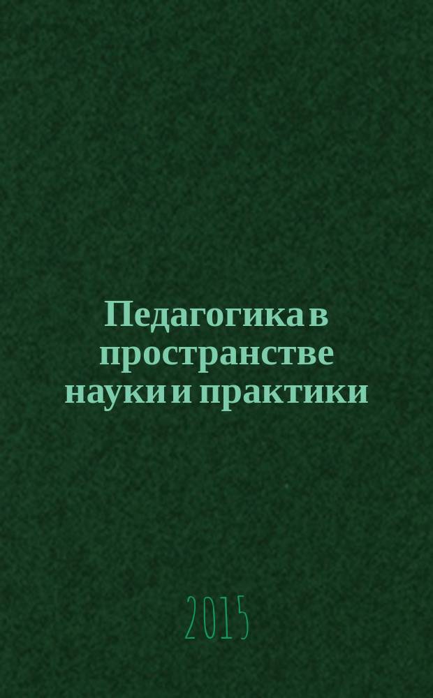 Педагогика в пространстве науки и практики : (сборник статей). Вып. 7