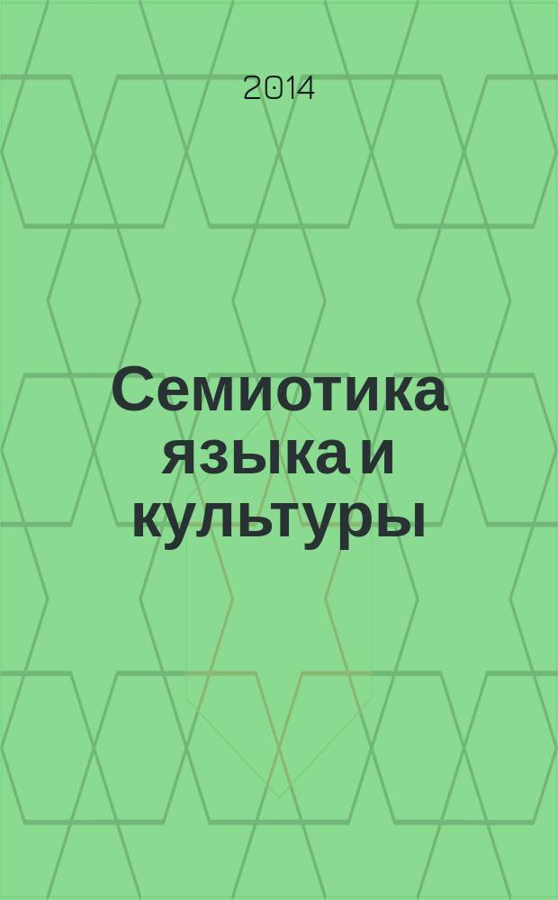 Семиотика языка и культуры : учебное пособие : для аспирантов, магистрантов, студентов-гуманитариев