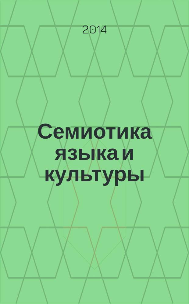 Семиотика языка и культуры : учебное пособие : для аспирантов, магистрантов, студентов-гуманитариев