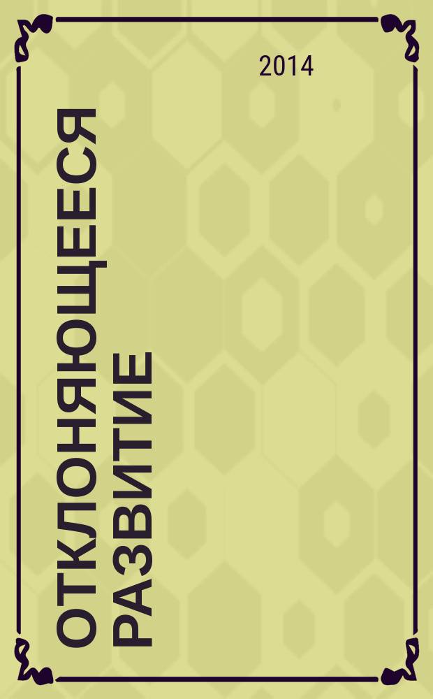 Отклоняющееся развитие: причины, факторы и условия преодоления : монография