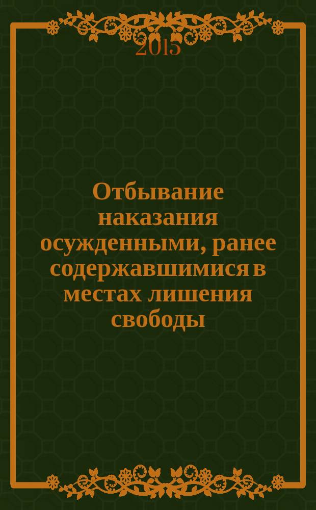 Отбывание наказания осужденными, ранее содержавшимися в местах лишения свободы : аналитический обзор