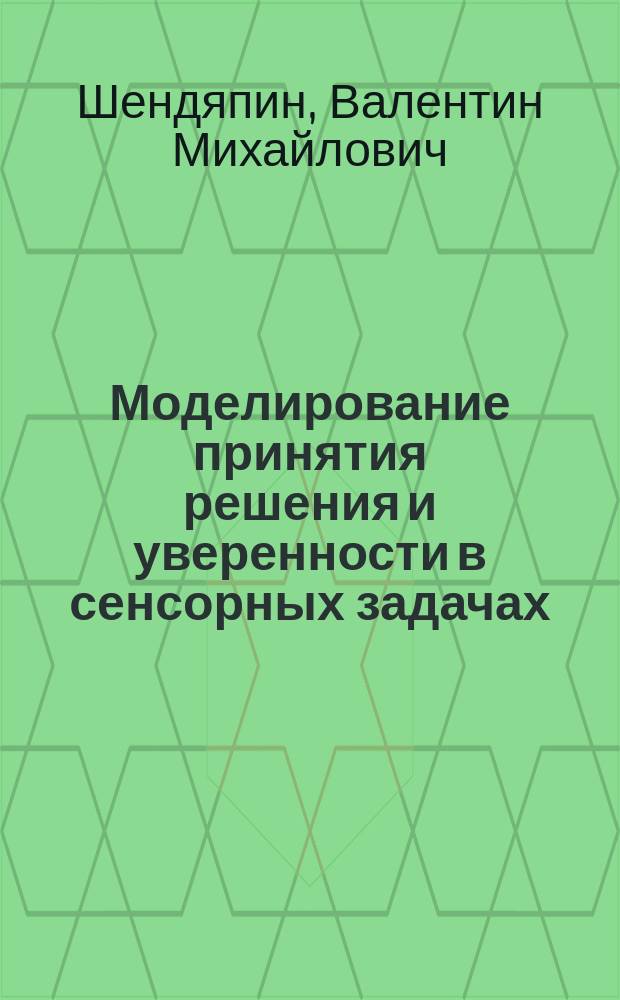 Моделирование принятия решения и уверенности в сенсорных задачах