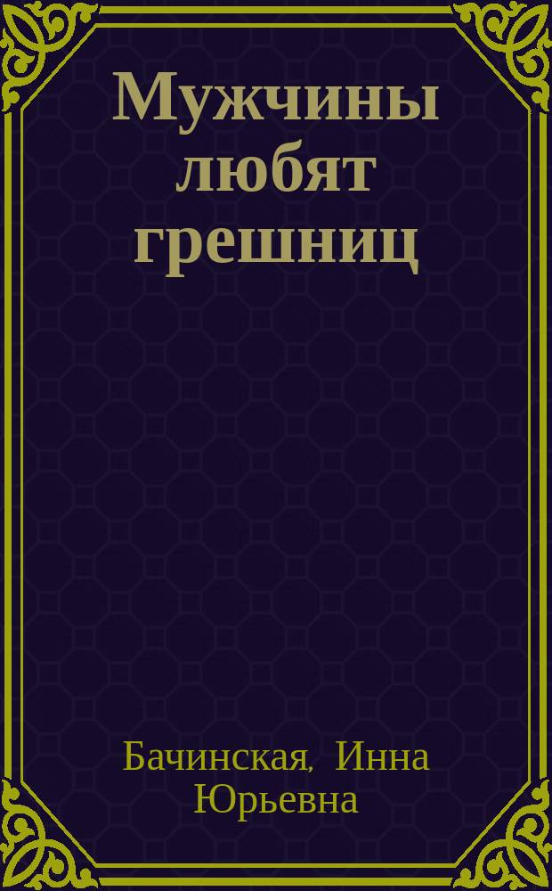 Мужчины любят грешниц : роман