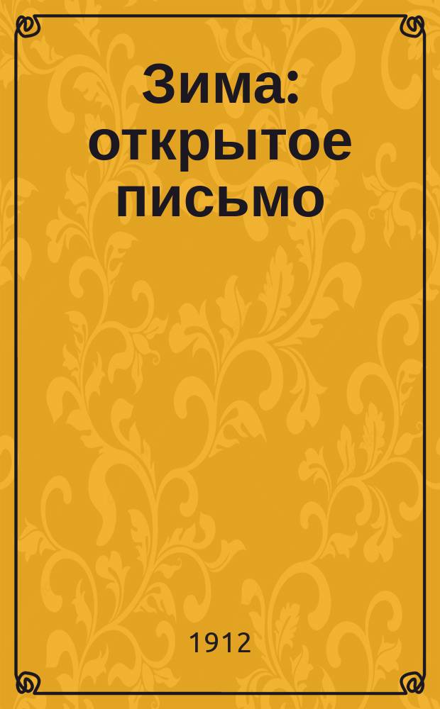 Зима : открытое письмо