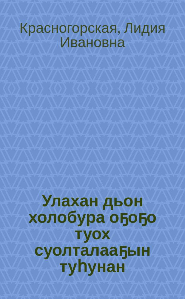Улахан дьон холобура оҕоҕо туох суолталааҕын туһунан = Какое значение имеет для ребенка пример окружающих