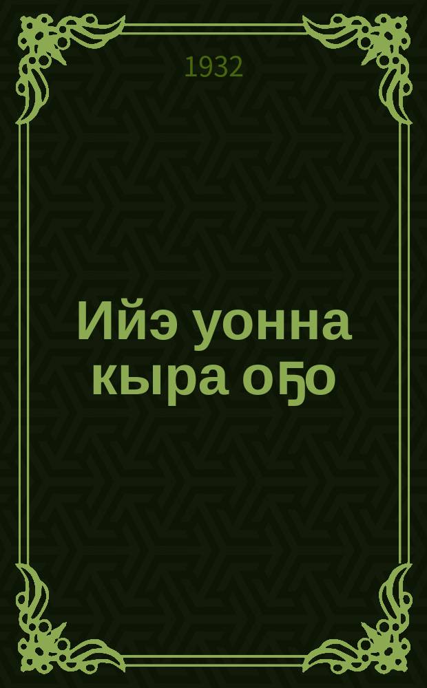 Ийэ уонна кыра оҕо = Мать и дитя
