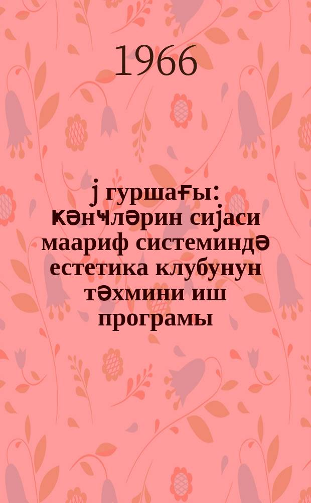 Ҝөj гуршағы : ҝәнҹләрин сиjаси маариф системиндә естетика клубунун тәхмини иш програмы = Радуга