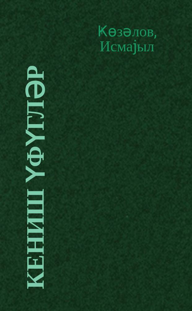 Кениш үфүгләр : роман = Широкие горизонты