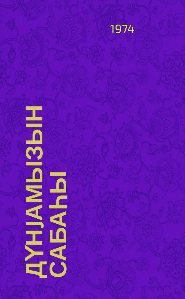 Дүнjамызын сабаһы = Будущее нашего века