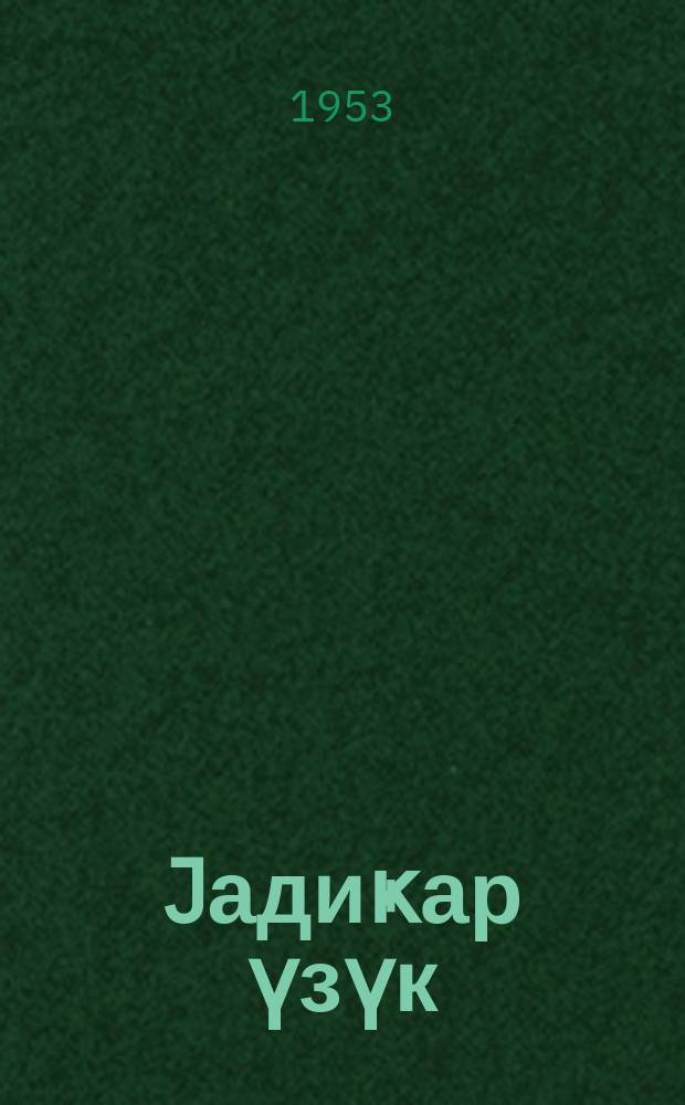 Jадиҝар үзүк = Заветное кольцо