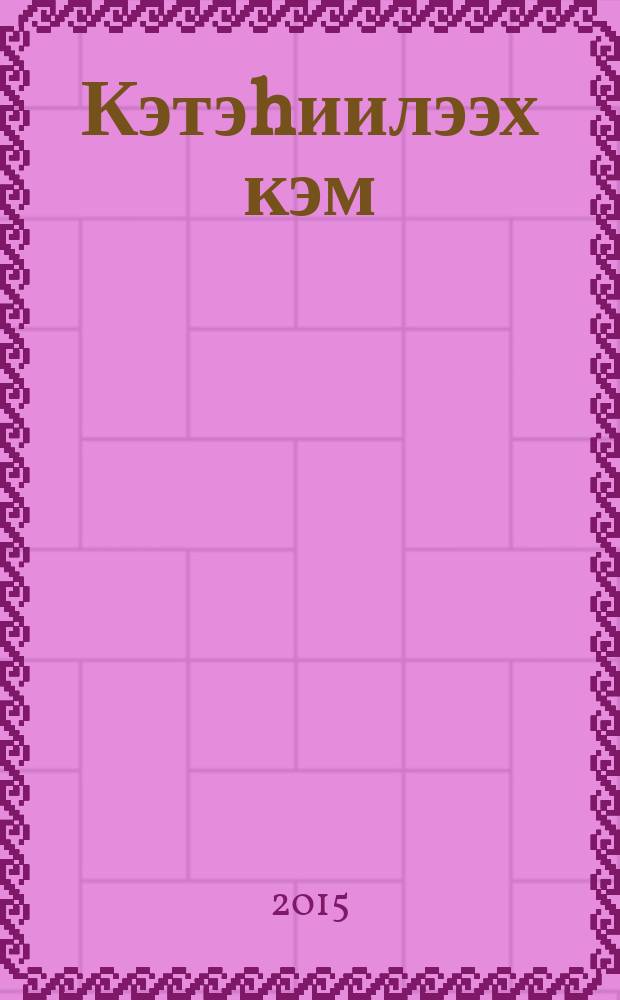 Кэтэhиилээх кэм : роман = Долгожданная пора