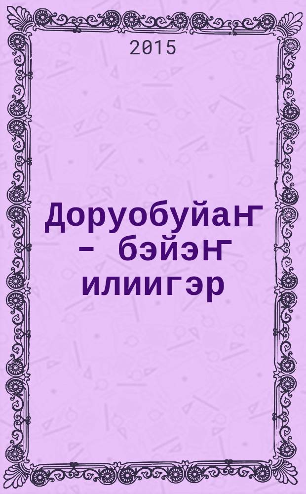Доруобуйаҥ - бэйэҥ илиигэр = Твоё здоровье - в твоих руках