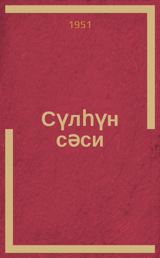 Сүлһүн сәси = Голос мира