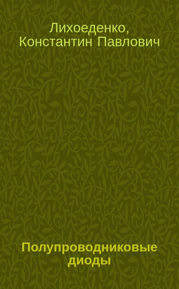 Полупроводниковые диоды : методические указания по подготовке к семинарским занятиям и выполнению домашнего задания по дисциплине "Электроника и микроэлектроника"