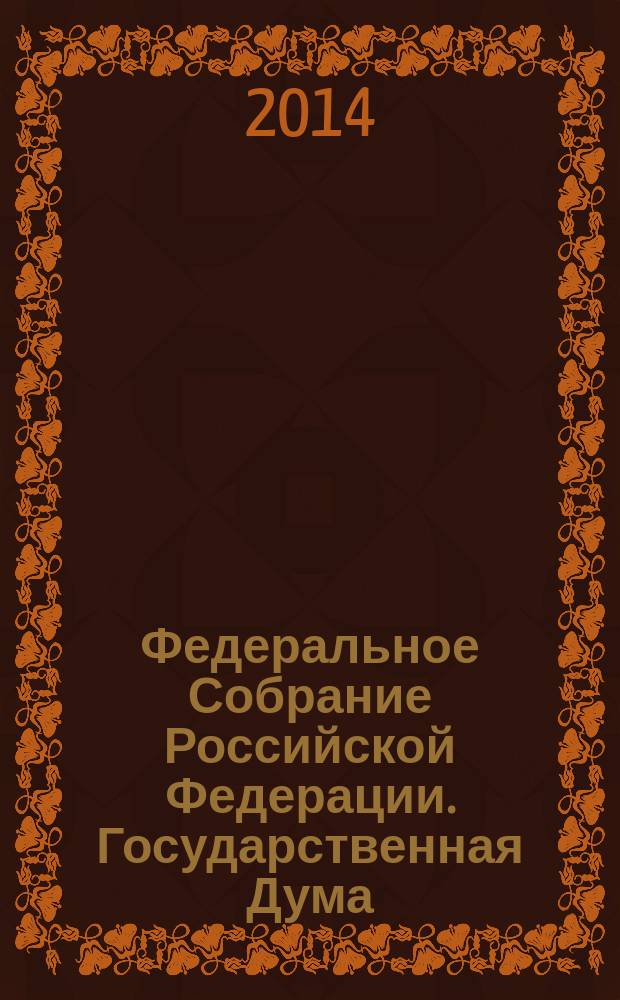 Федеральное Собрание Российской Федерации. Государственная Дума : стенограмма заседаний : бюллетень N&deg; 198 (1436), 14 ноября 2014 года