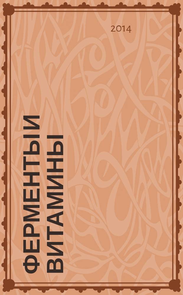 Ферменты и витамины : методические указания