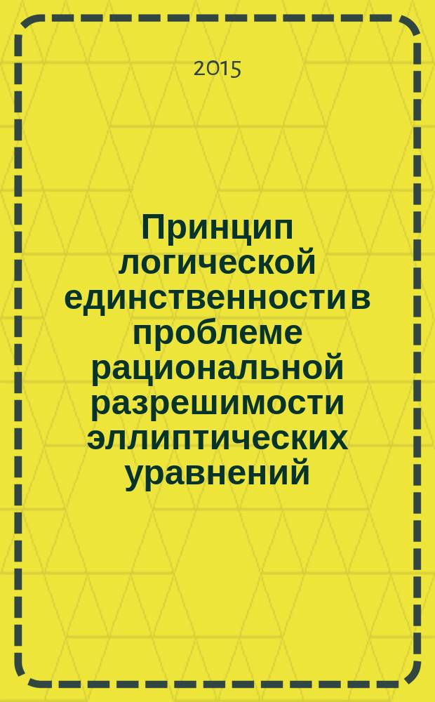 Принцип логической единственности в проблеме рациональной разрешимости эллиптических уравнений