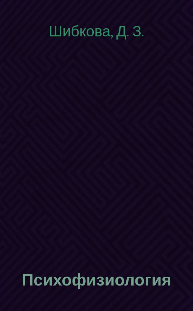 Психофизиология : практикум : учебное пособие