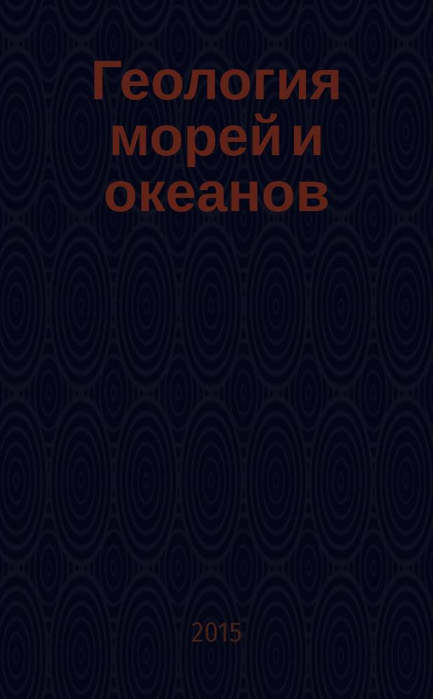 Геология морей и океанов : материалы XXI Международной научной конференции (Школы) по морской геологии, Москва, 16-20 ноября 2015 г. Т. 2