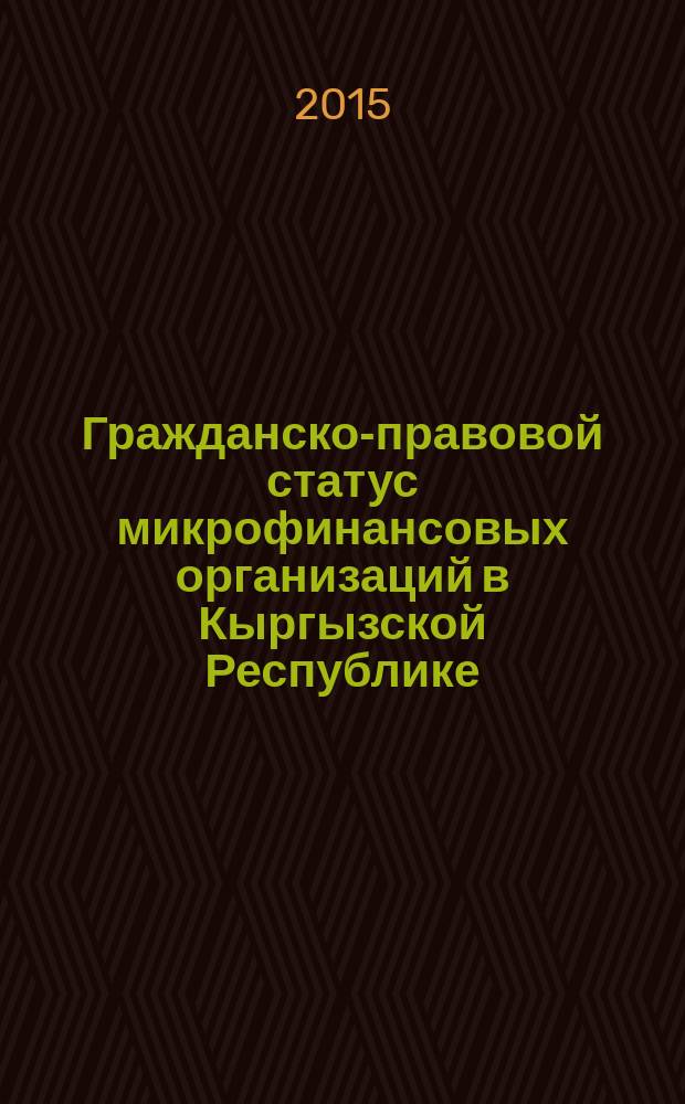 Гражданско-правовой статус микрофинансовых организаций в Кыргызской Республике (проблемы регулирования) : автореферат диссертации на соискание ученой степени к.ю.н. : специальность 12.00.03