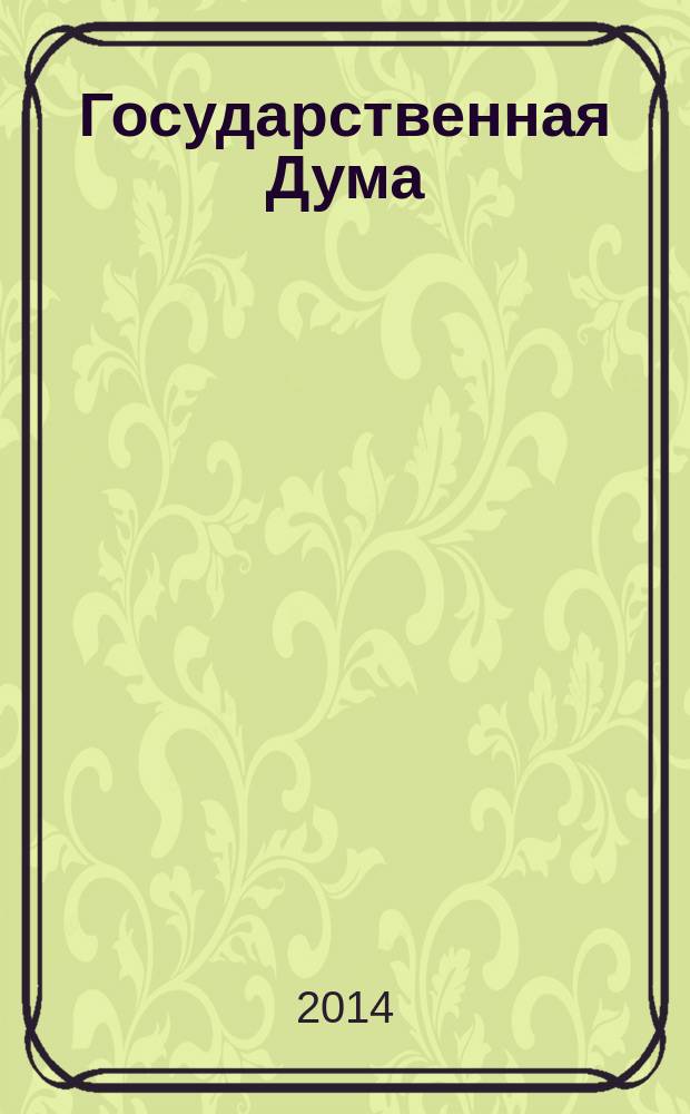 Государственная Дума