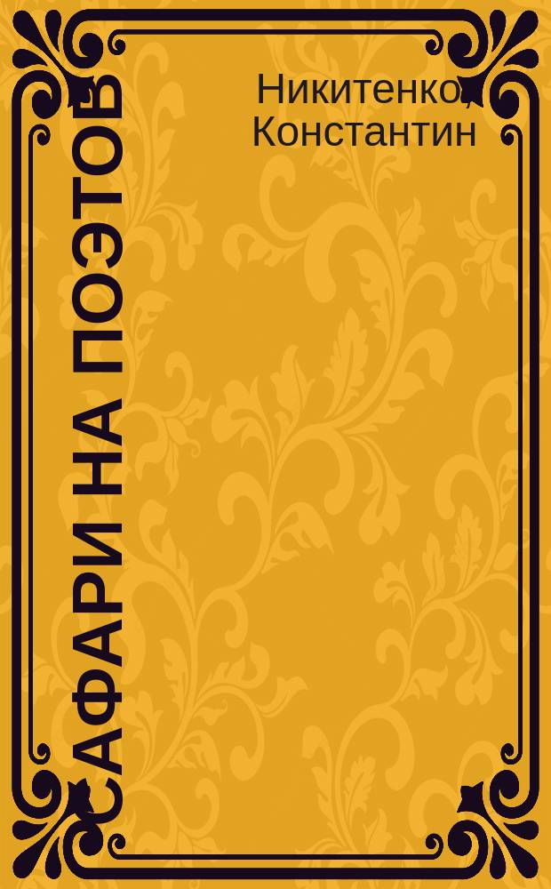 Сафари на поэтов : пародии