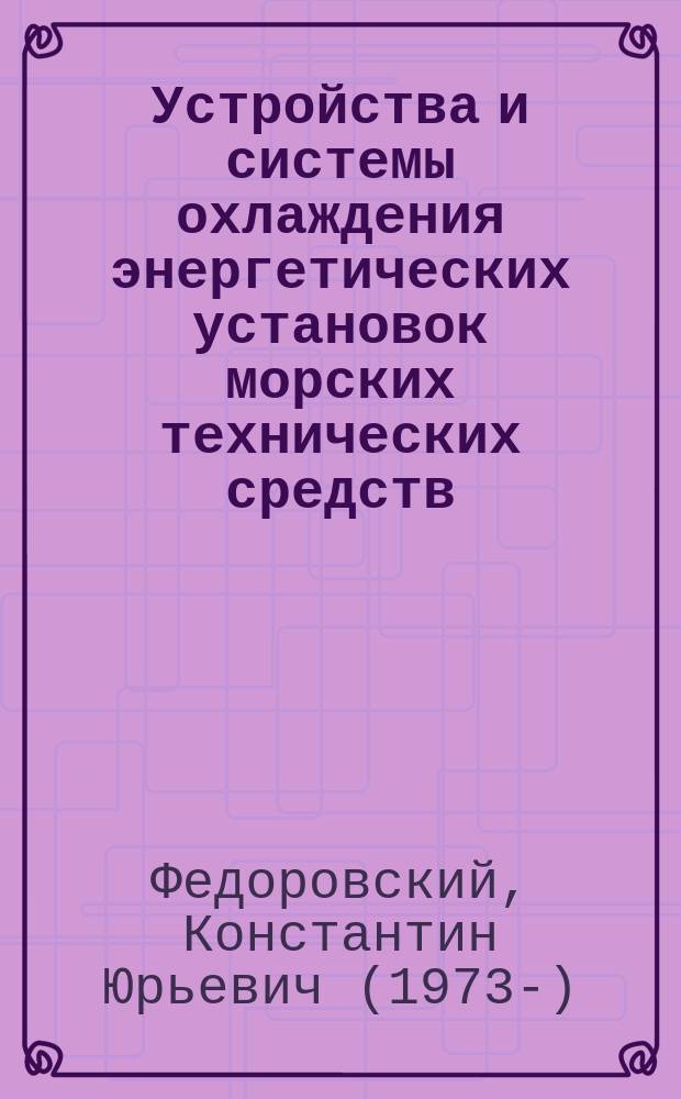 Устройства и системы охлаждения энергетических установок морских технических средств : автореферат диссертации на соискание ученой степени д.т.н