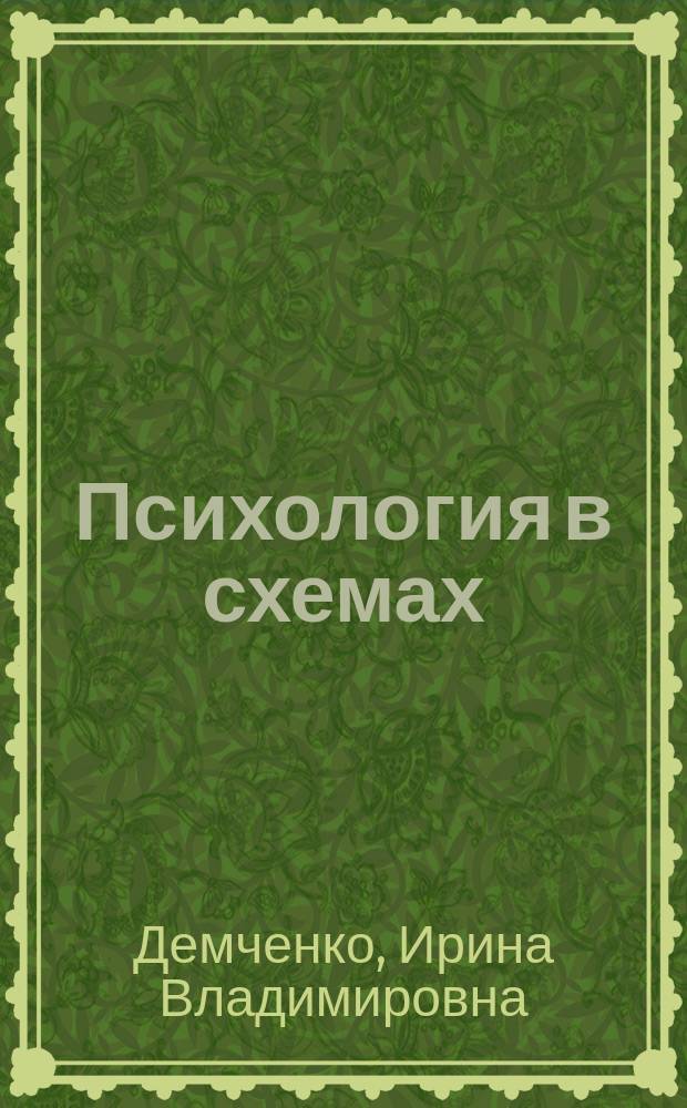 Психология в схемах (психология социального взаимодействия) : учебное пособие