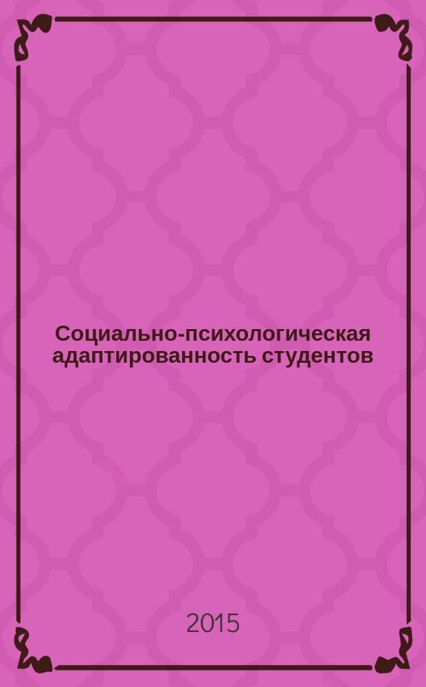 Социально-психологическая адаптированность студентов: проблемы и решения : Кашапов А.С