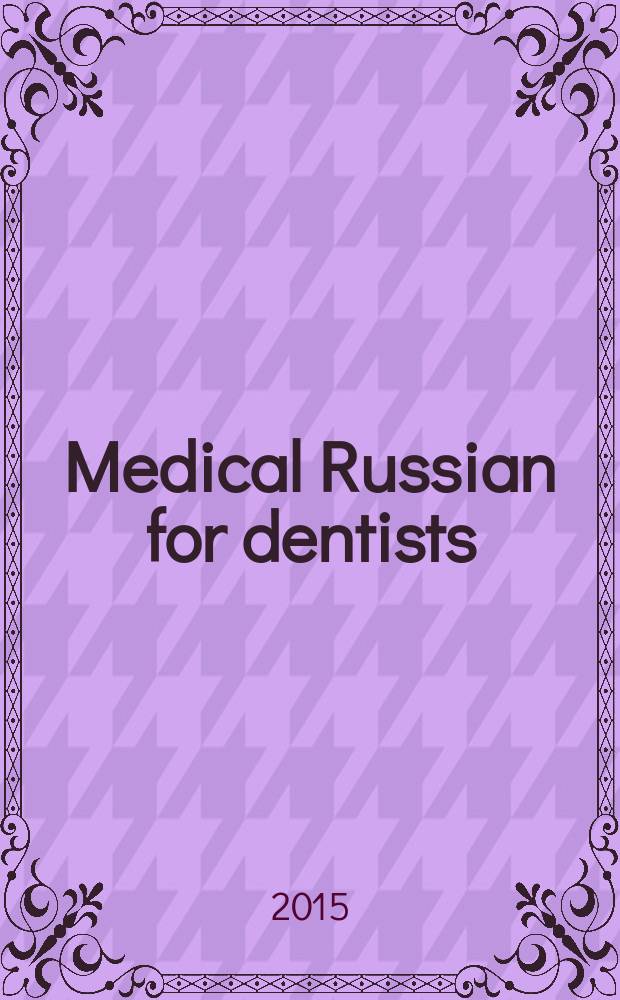 Medical Russian for dentists : 2-й сертификационный уровень владения РКИ в учебной и социально-профессиональной макросферах : учебное пособие