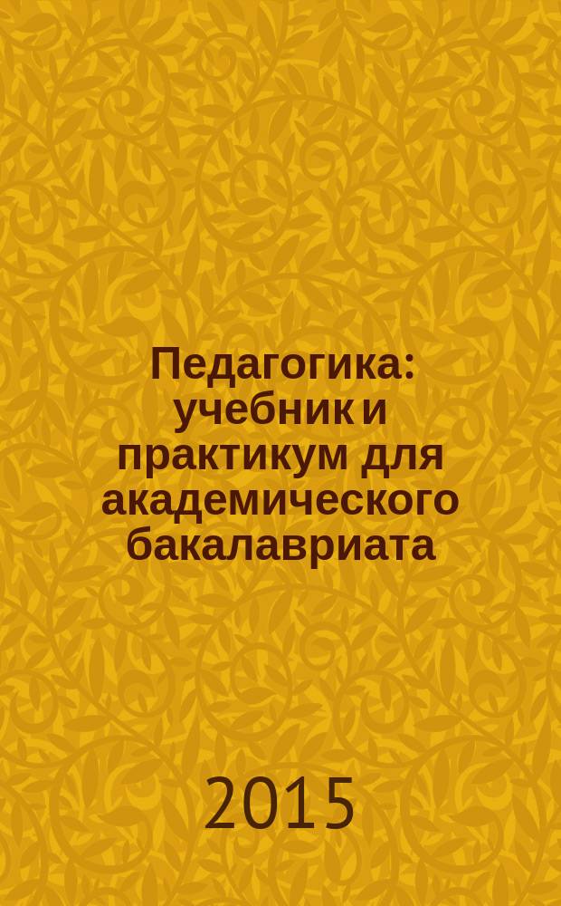 Педагогика : учебник и практикум для академического бакалавриата : учебник для студентов высших учебных заведений, обучающихся по гуманитарным направлениям и специальностям