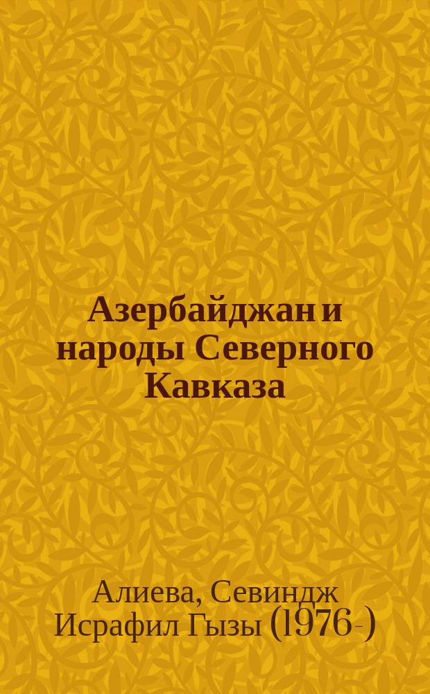 Азербайджан и народы Северного Кавказа (XVIII - начало XXI вв.)