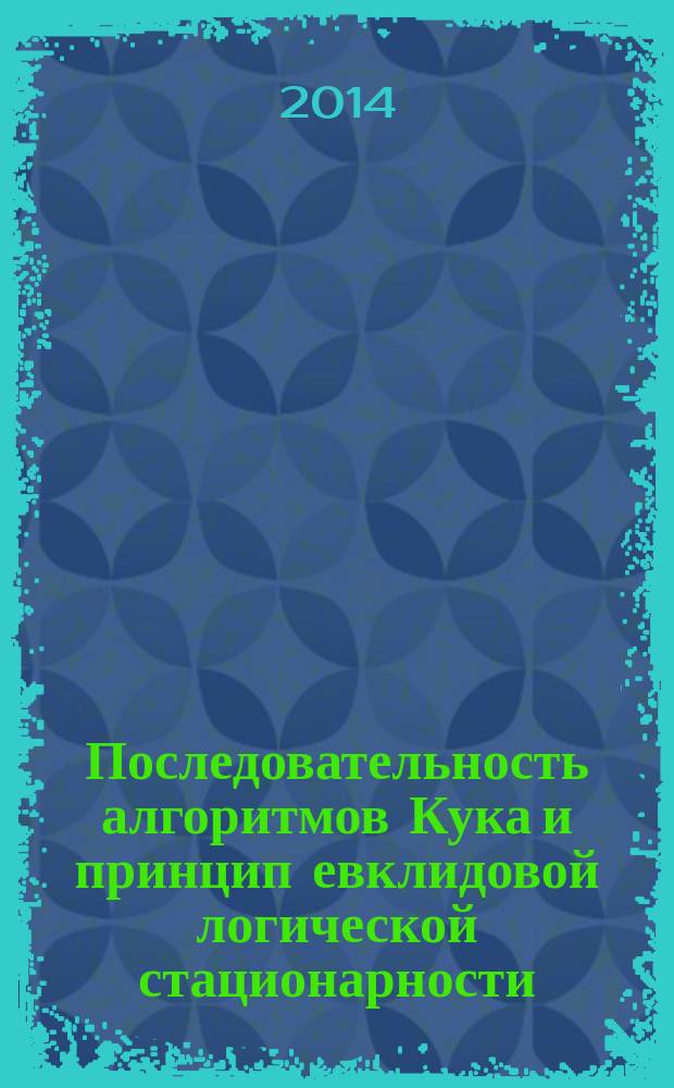 Последовательность алгоритмов Кука и принцип евклидовой логической стационарности